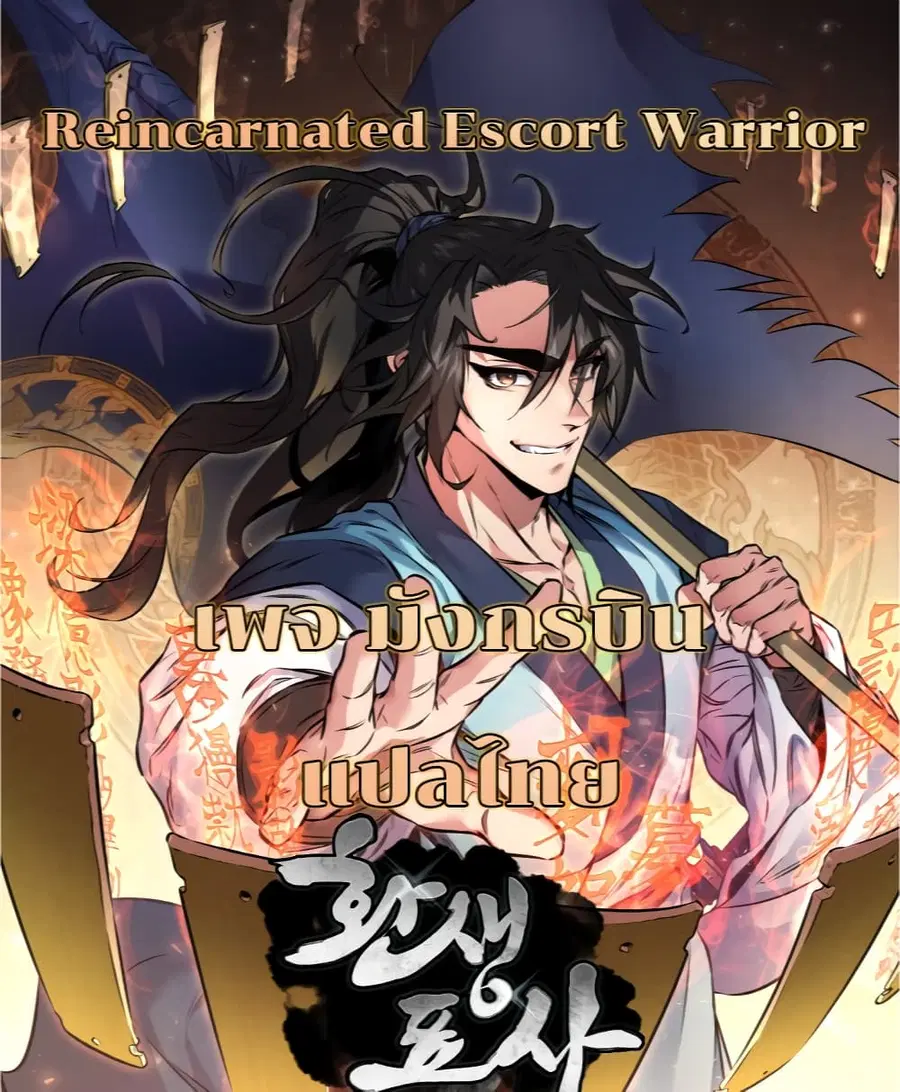 Reincarnated Escort Warrior ตอนที่ 15 หน้า 1
