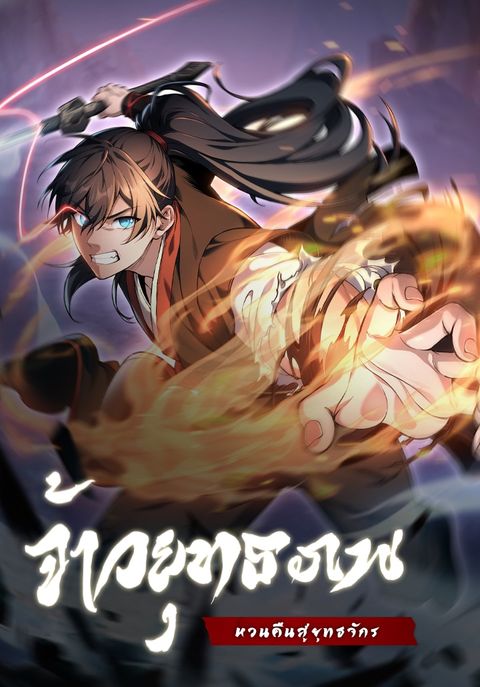 ปก Reincarnated of Battle God มังงะญี่ปุ่น แปลไทย