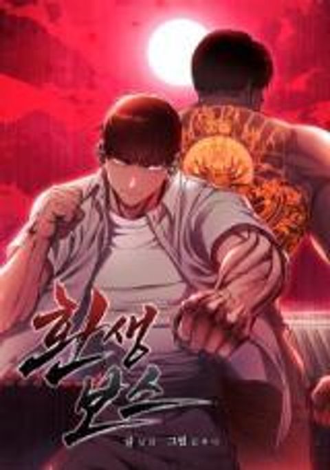 ปก Reincarnation Boss มังงะเกาหลี แปลไทย