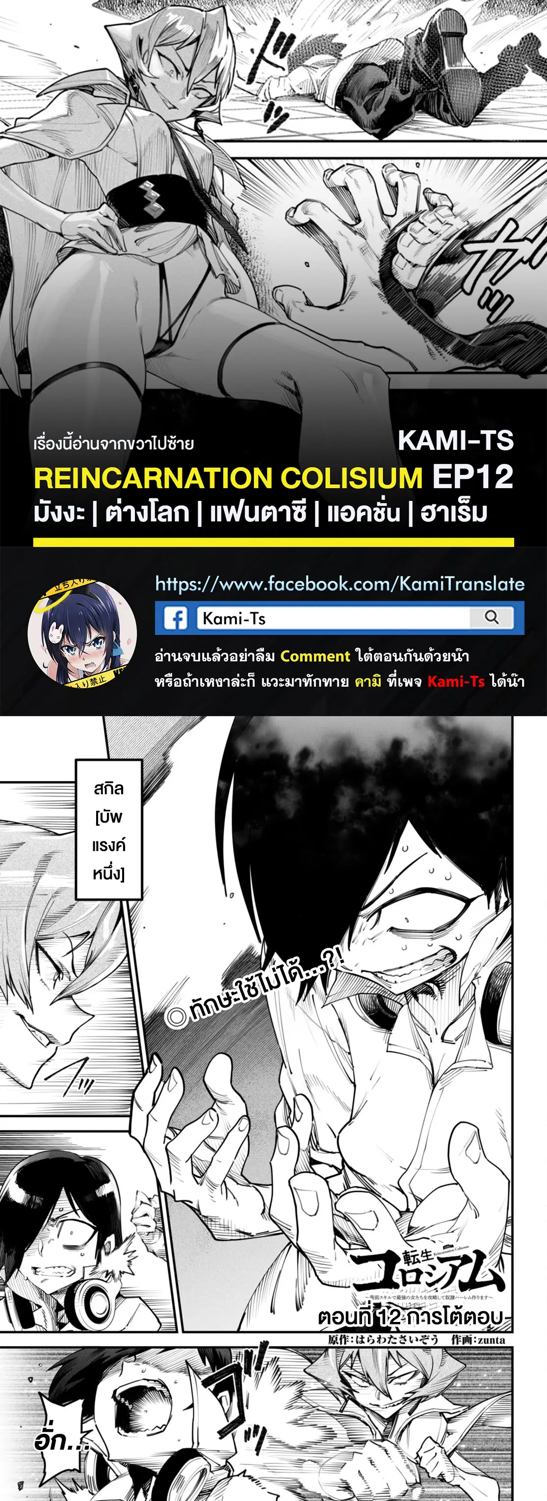 Reincarnation Coliseum ตอนที่ 12 หน้า 1
