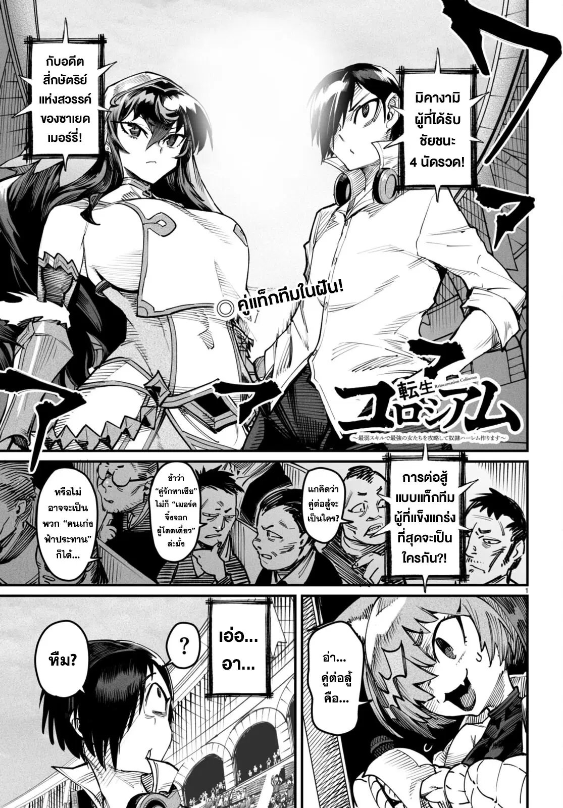 Reincarnation Coliseum ตอนที่ 15 หน้า 1