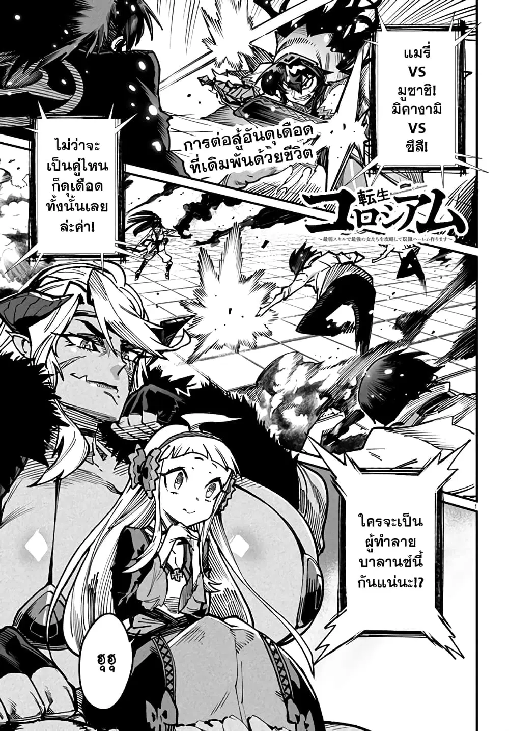 Reincarnation Coliseum ตอนที่ 18 หน้า 1