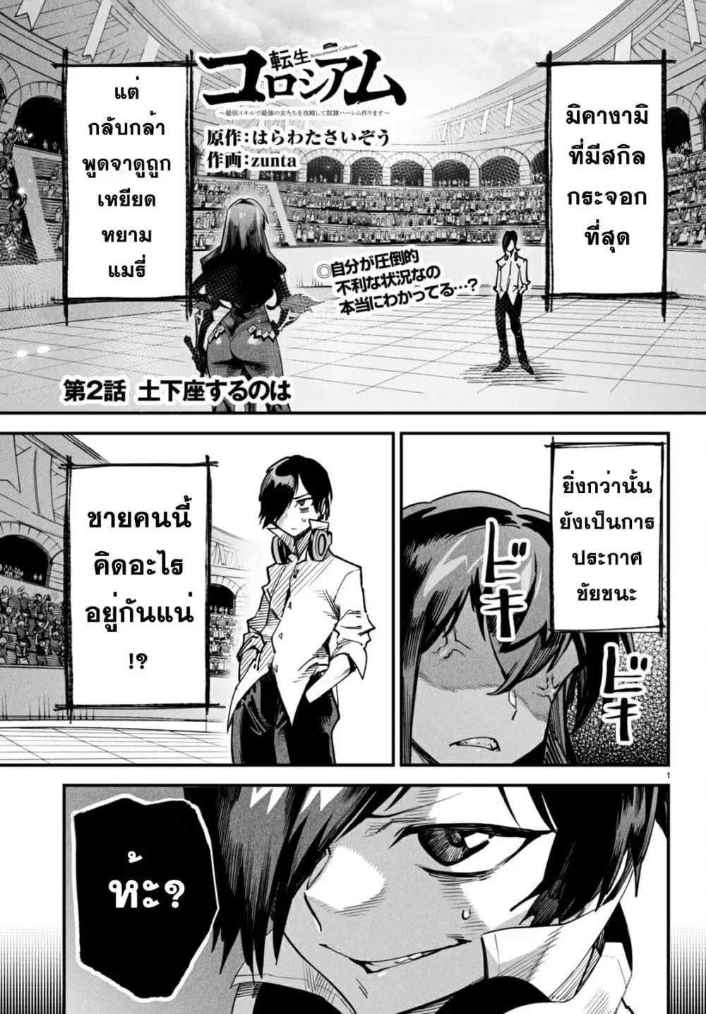 Reincarnation Coliseum ตอนที่ 2 หน้า 1