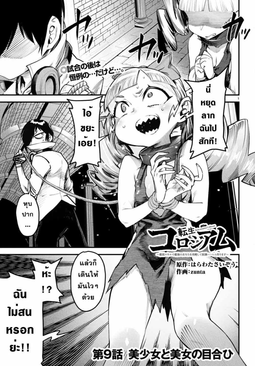 Reincarnation Coliseum ตอนที่ 9 หน้า 1