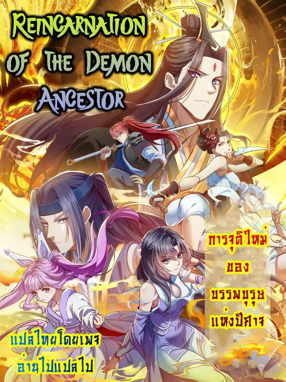 Reincarnation of the Demon Ancestor ตอนที่ 12 หน้า 1