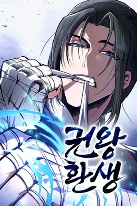 ปก Reincarnation of the Fist King ราชาแห่งหมัดกลับชาติมาเกิด มังงะเกาหลี แปลไทย