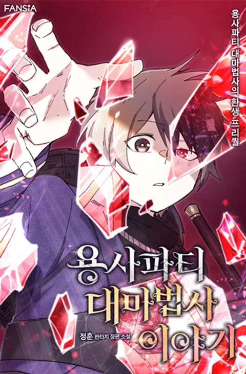 ปก Reincarnation of the Hero Party’s Grand Mage มังงะเกาหลี แปลไทย