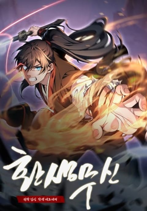 ปก Reincarnation of the Martial God มังงะเกาหลี แปลไทย