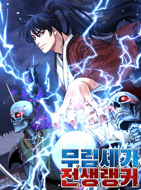 ปก Reincarnation of the Murim Clan’s Former Ranker มังงะเกาหลี แปลไทย