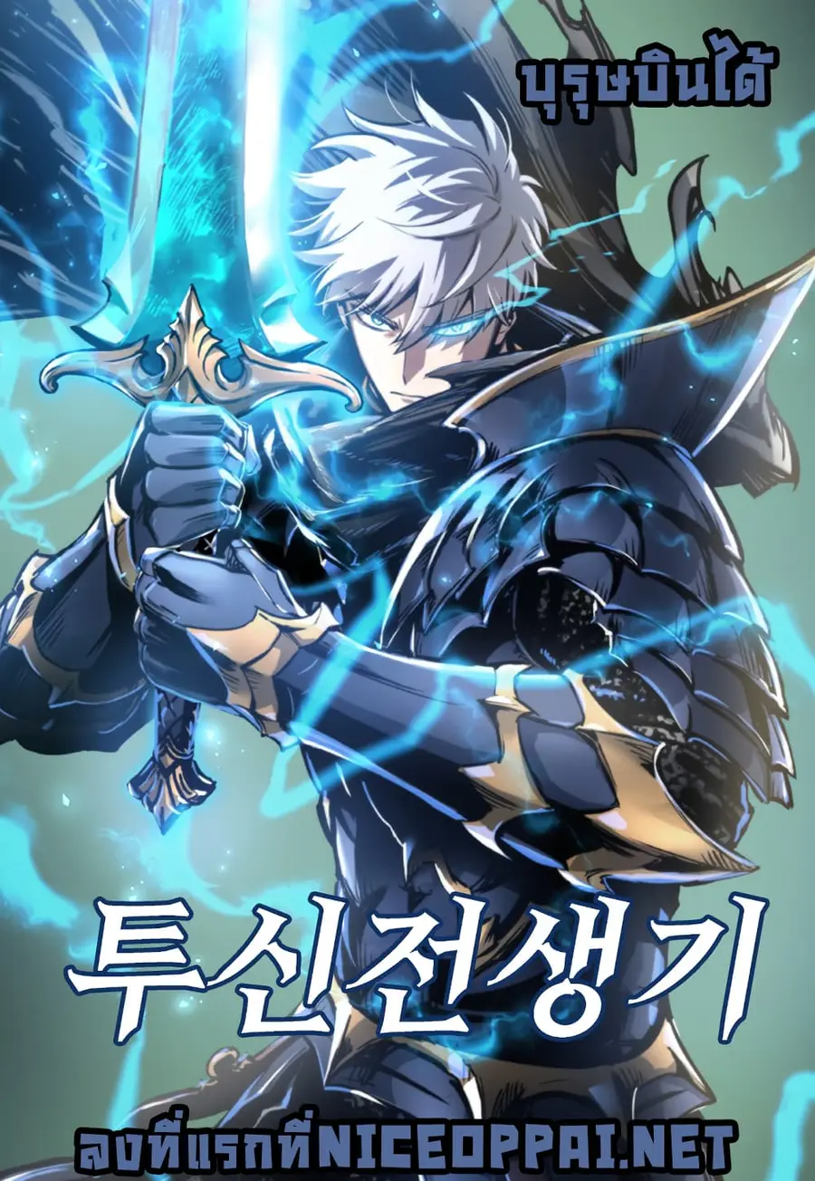 Reincarnation of the Suicidal Battle God เกิดใหม่นักรบพันธุ์ระห่ำ ตอนที่ 5 หน้า 1