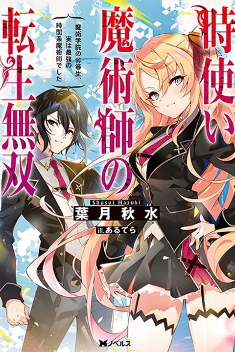 ปก Reincarnation of the Unrivalled Time Mage: The Underachiever at the Magic Academy Turns Out to Be the Strongest Mage Who Controls Time! มังงะญี่ปุ่น แปลไทย