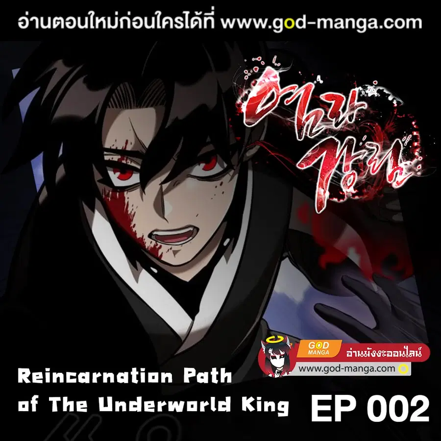 Reincarnation Path of The Underworld King ตอนที่ 2 หน้า 1