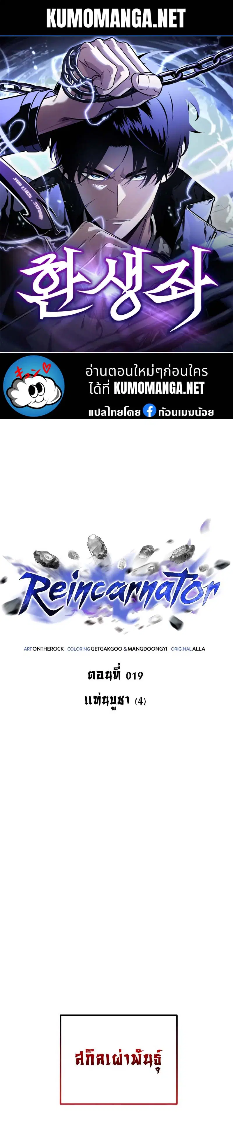 Reincarnator ตอนที่ 19 หน้า 1