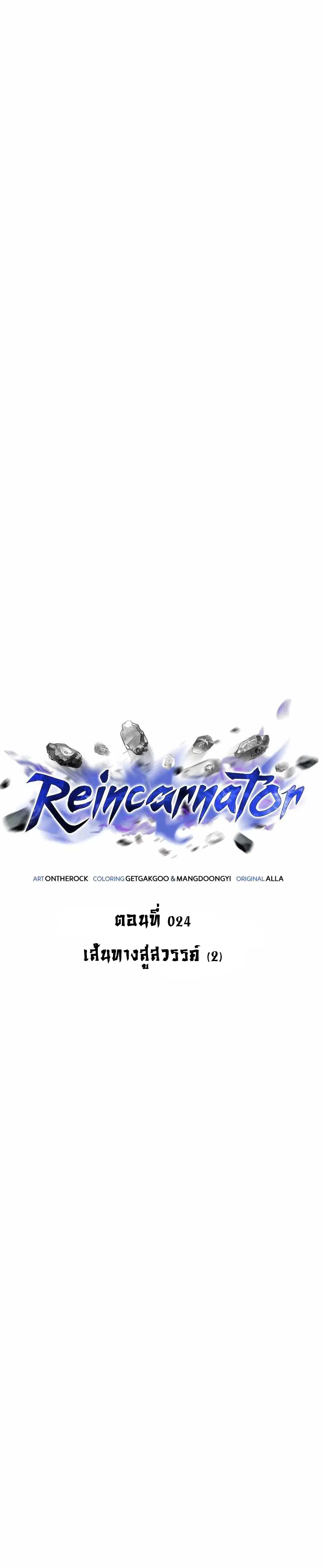 Reincarnator ตอนที่ 24 หน้า 3