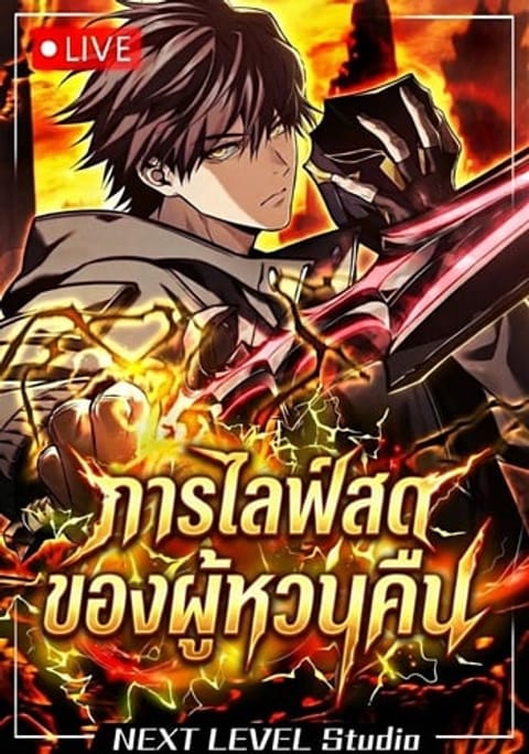 ปก Reincarnator’s Stream มังงะเกาหลี แปลไทย