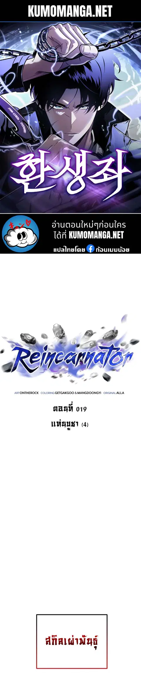Reincarnator ผู้หวนคืน ตอนที่ 19 หน้า 1