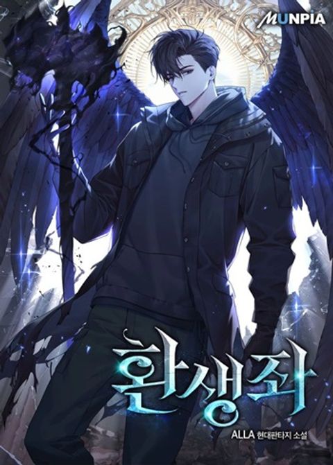 ปก Reincarnator ผู้หวนคืน มังงะเกาหลี แปลไทย