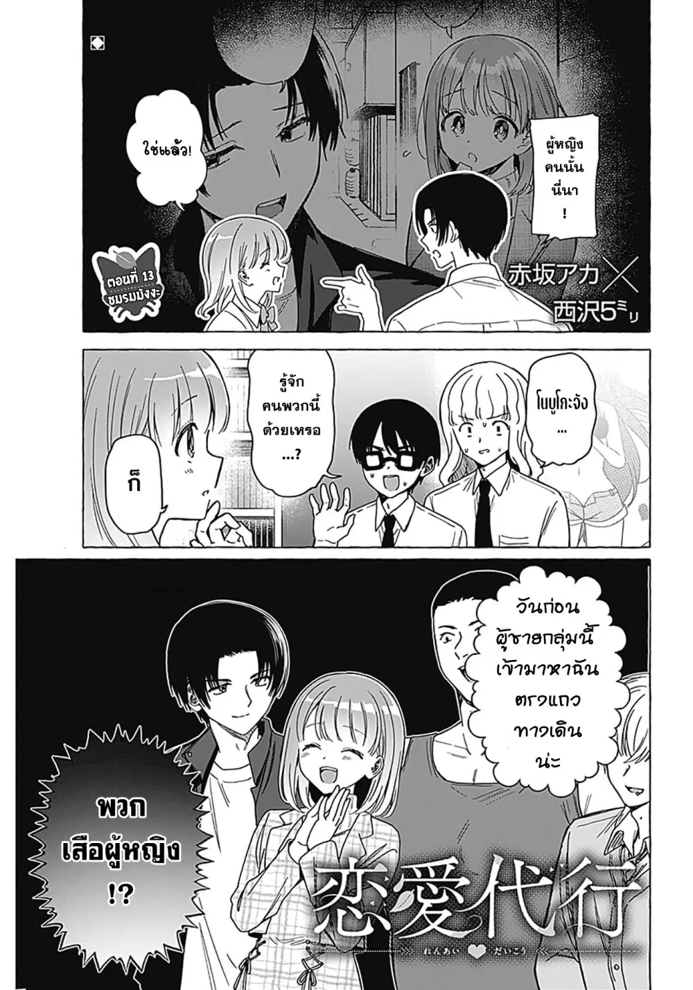 Renai Daikou ตอนที่ 13 หน้า 1