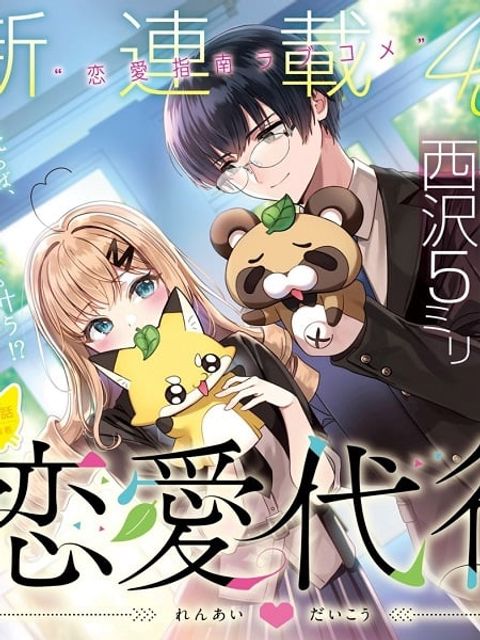 ปก Renai Daikou มังงะญี่ปุ่น แปลไทย