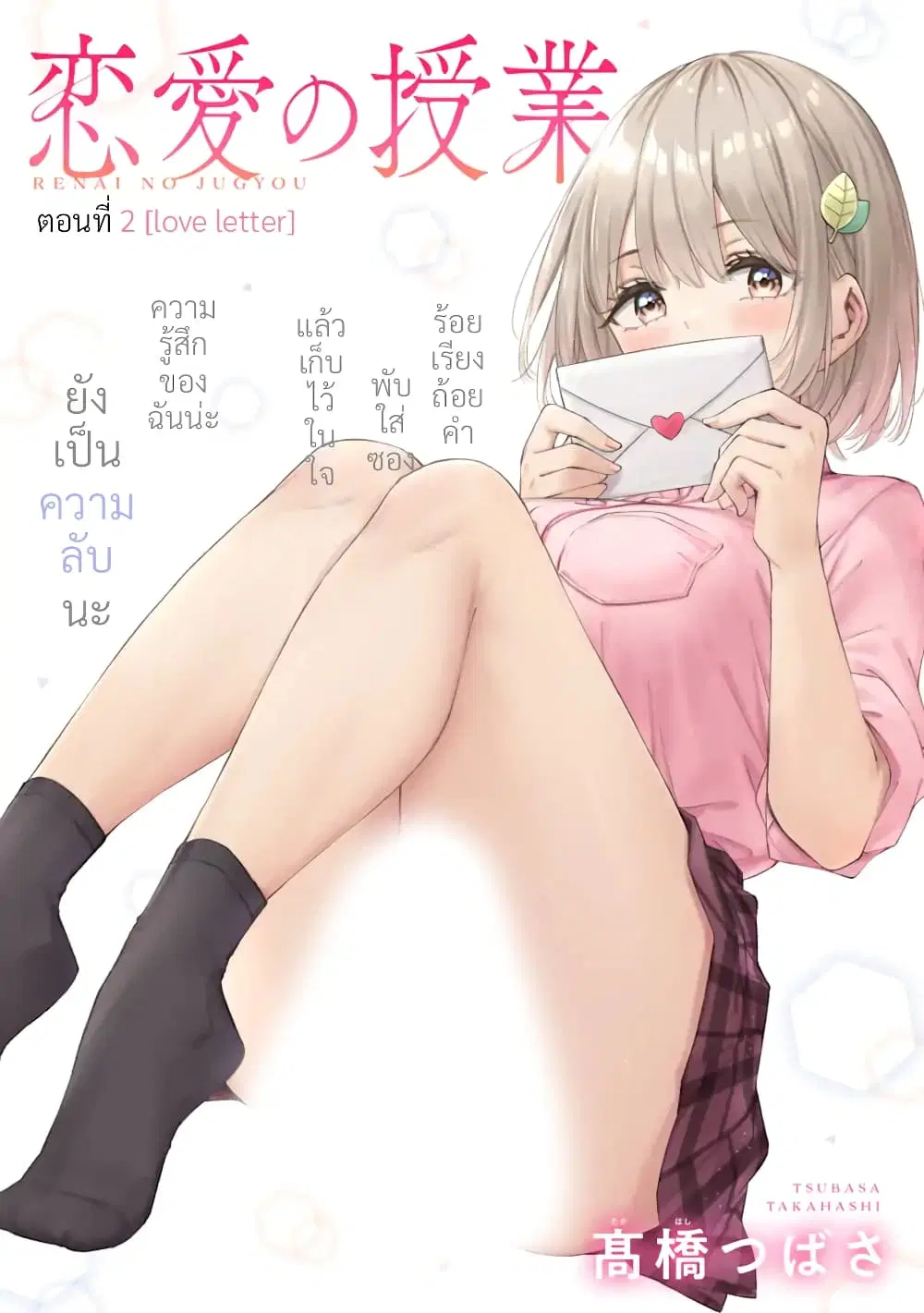 Renai no Jugyou ตอนที่ 2.1 หน้า 1