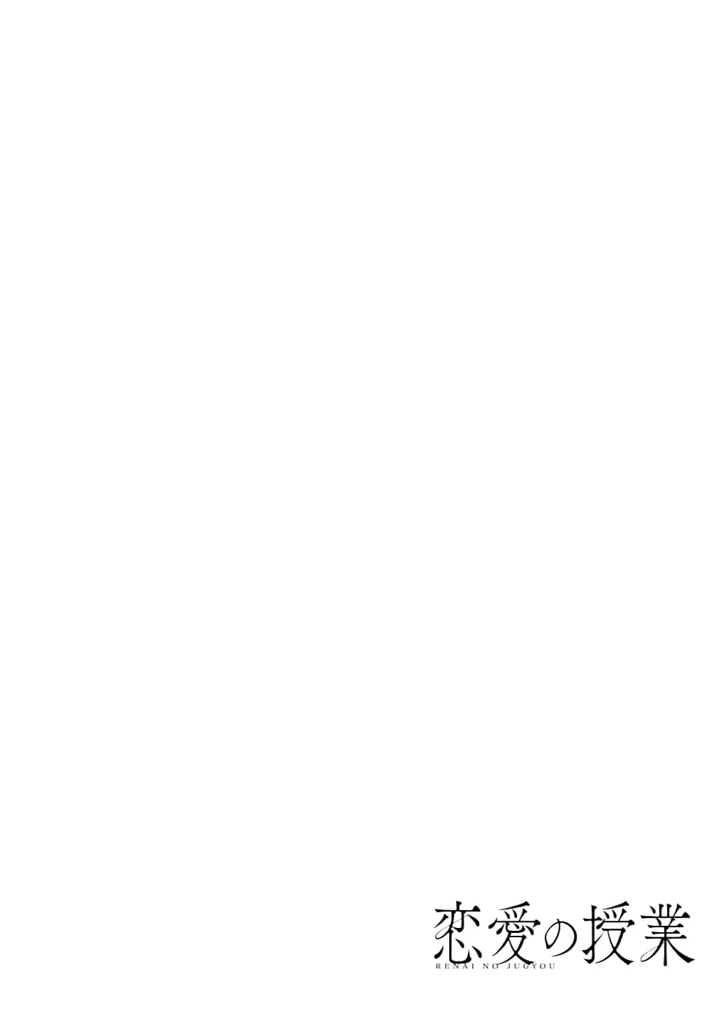 Renai no Jugyou ตอนที่ 2.1 หน้า 2