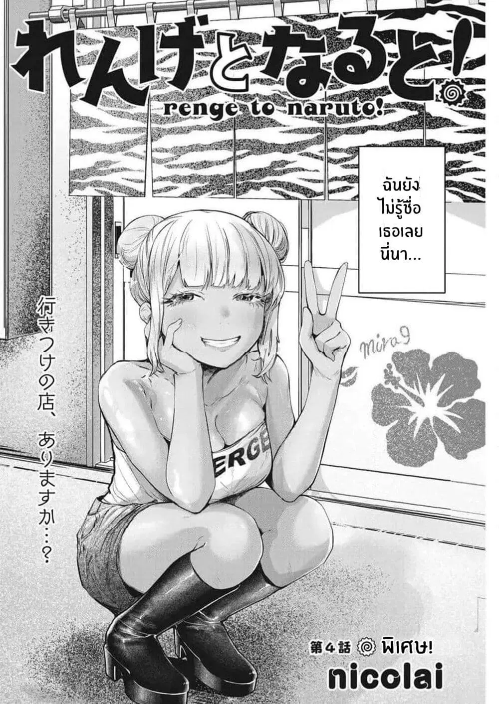 Renge To Naruto! ตอนที่ 4 หน้า 2
