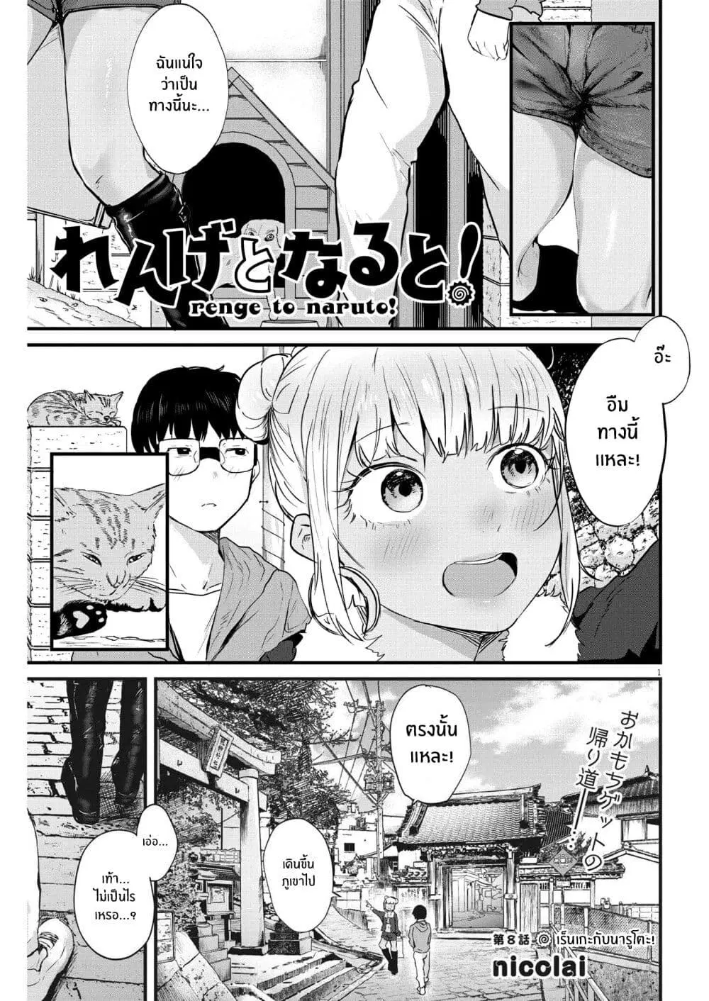 Renge To Naruto! ตอนที่ 8 หน้า 1