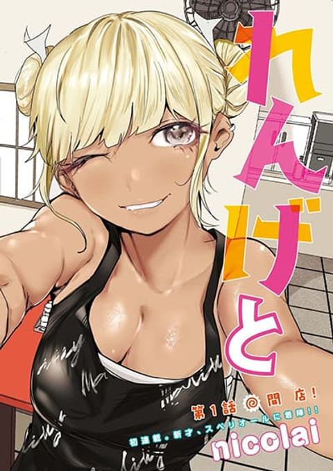 ปก Renge To Naruto! มังงะญี่ปุ่น แปลไทย