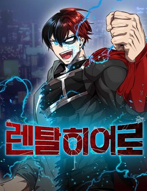 ปก Rental Hero มังงะเกาหลี แปลไทย