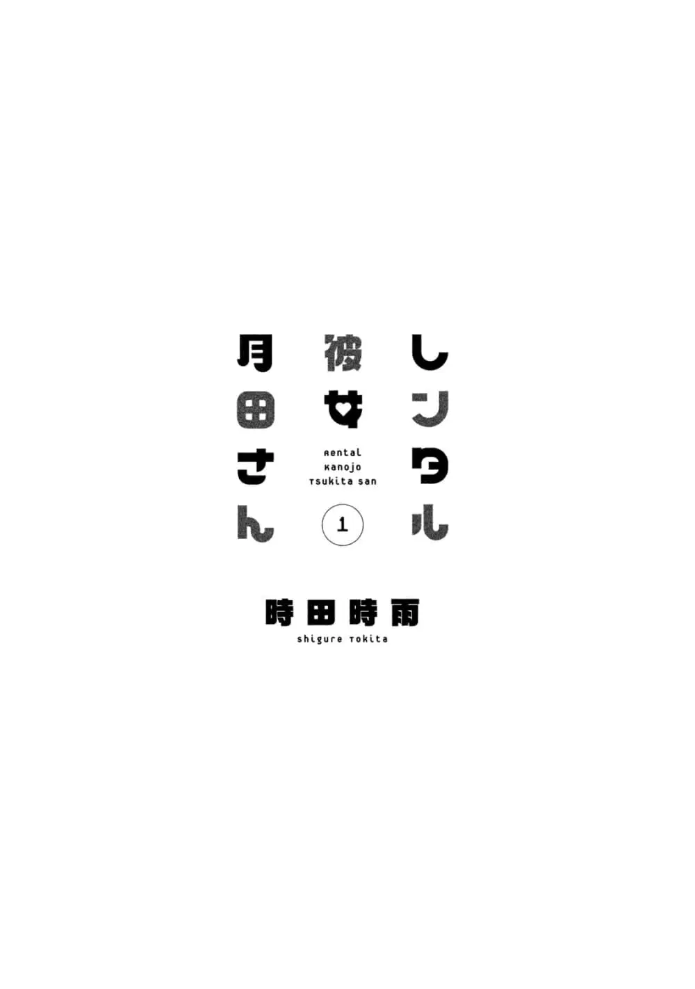 Rentaru Kanojo Tsukita-san ตอนที่ 1 หน้า 2