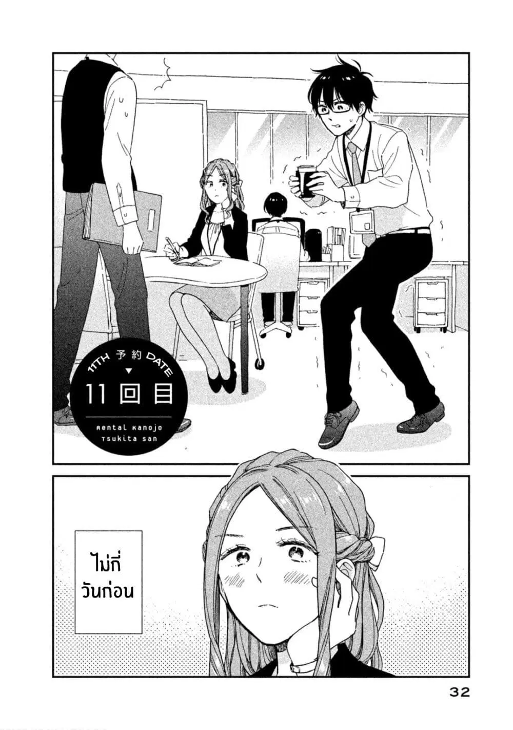 Rentaru Kanojo Tsukita-san ตอนที่ 11 หน้า 2