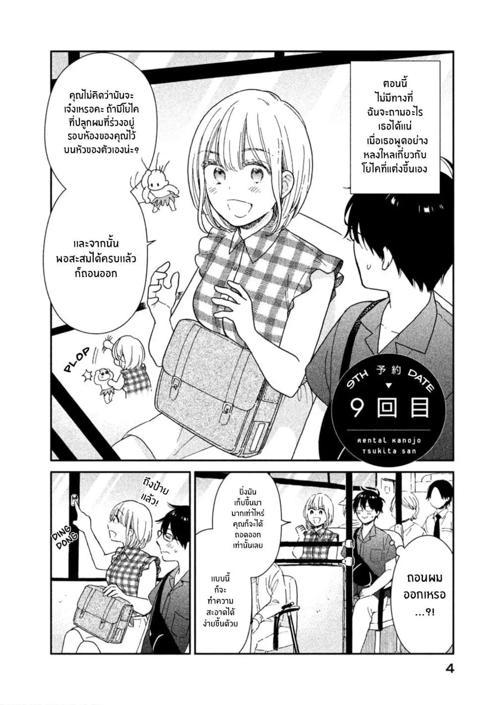 Rentaru Kanojo Tsukita-san ตอนที่ 9 หน้า 3