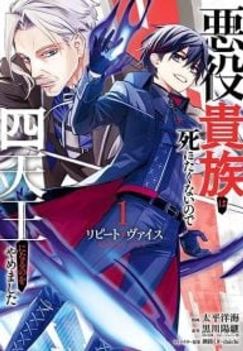 ปก Repeat Vice: Akuyaku Kizoku wo Shinitakunai node Shitennou ni Naru no wo Yamemashita มังงะญี่ปุ่น แปลไทย