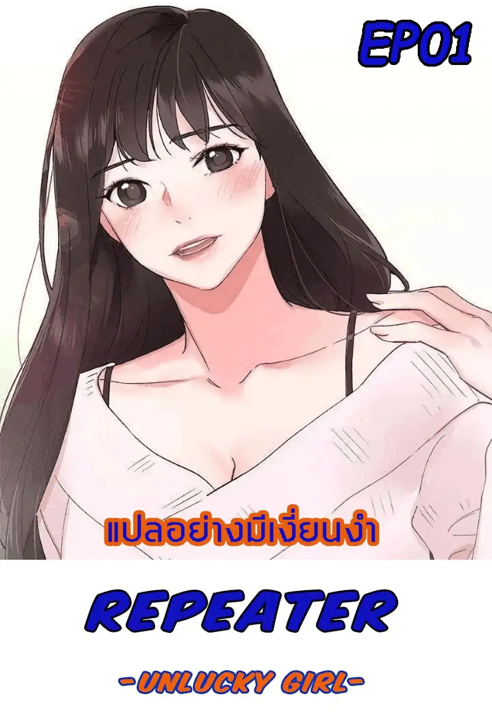 Repeater ตอนที่ 1 หน้า 1