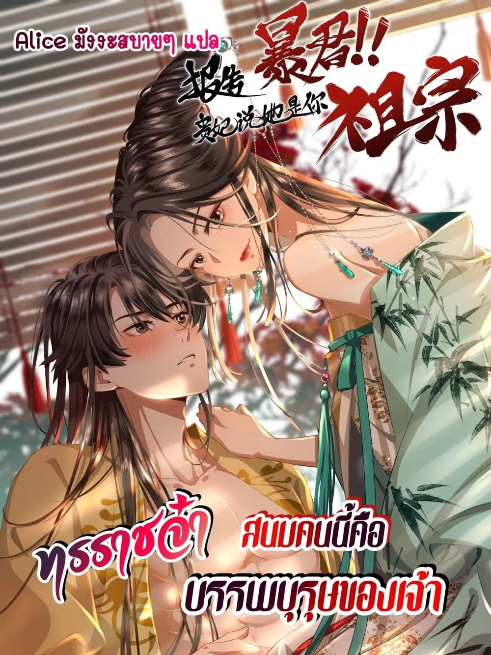 Report to the Tyrant, the Imperial Concubine Said She Is Your Ancestor! ตอนที่ 2 หน้า 1
