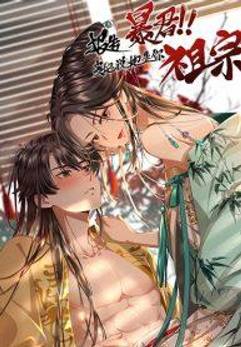 ปก Report to the Tyrant, the Imperial Concubine Said She Is Your Ancestor! มังงะจีน แปลไทย