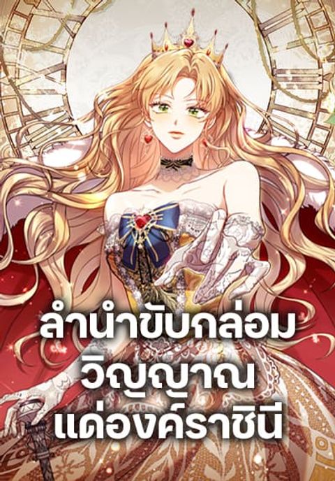 ปก Requiem for the Queen มังงะเกาหลี แปลไทย