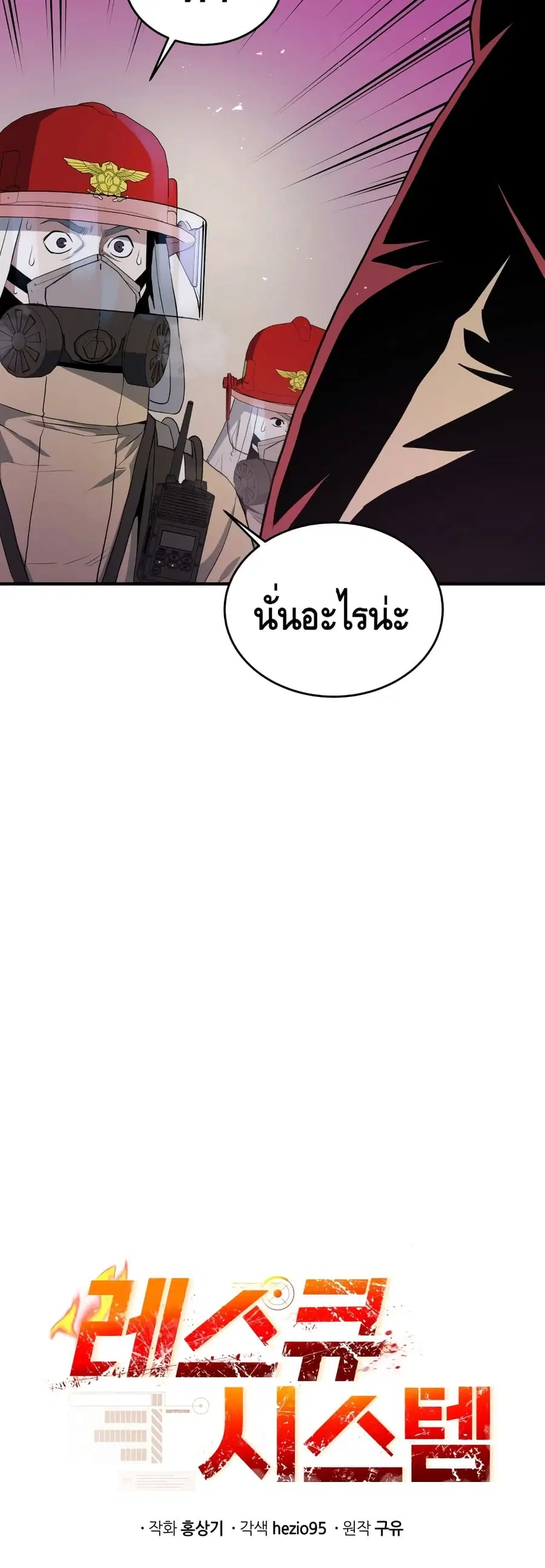 Rescue System ตอนที่ 14 หน้า 3