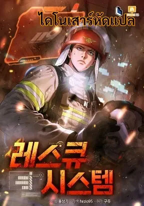 Rescue System ตอนที่ 6 หน้า 1