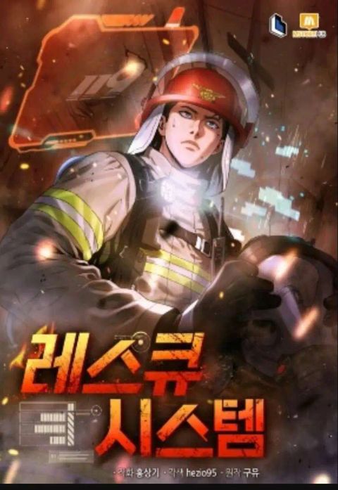 ปก Rescue System มังงะเกาหลี แปลไทย