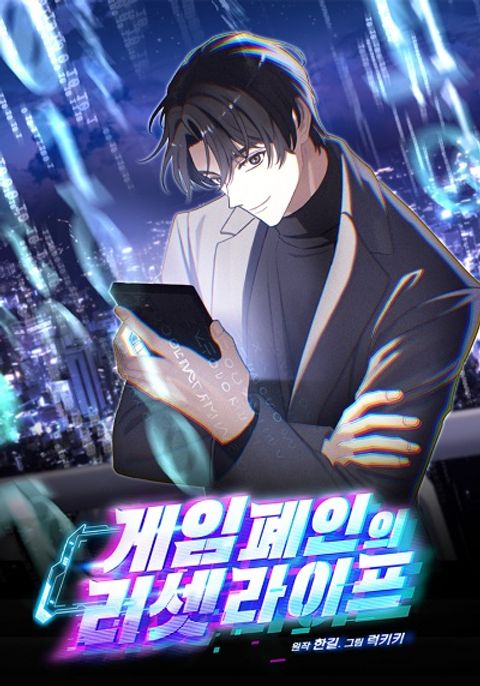ปก Reset Life of a Hardcore Gamer มังงะเกาหลี แปลไทย