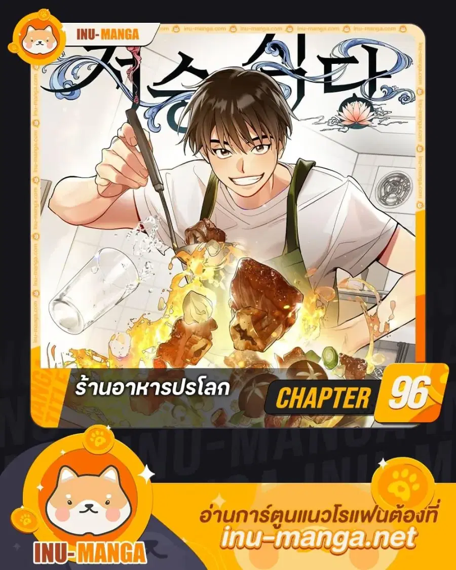 Restaurant in the After Life ตอนที่ 96 หน้า 1