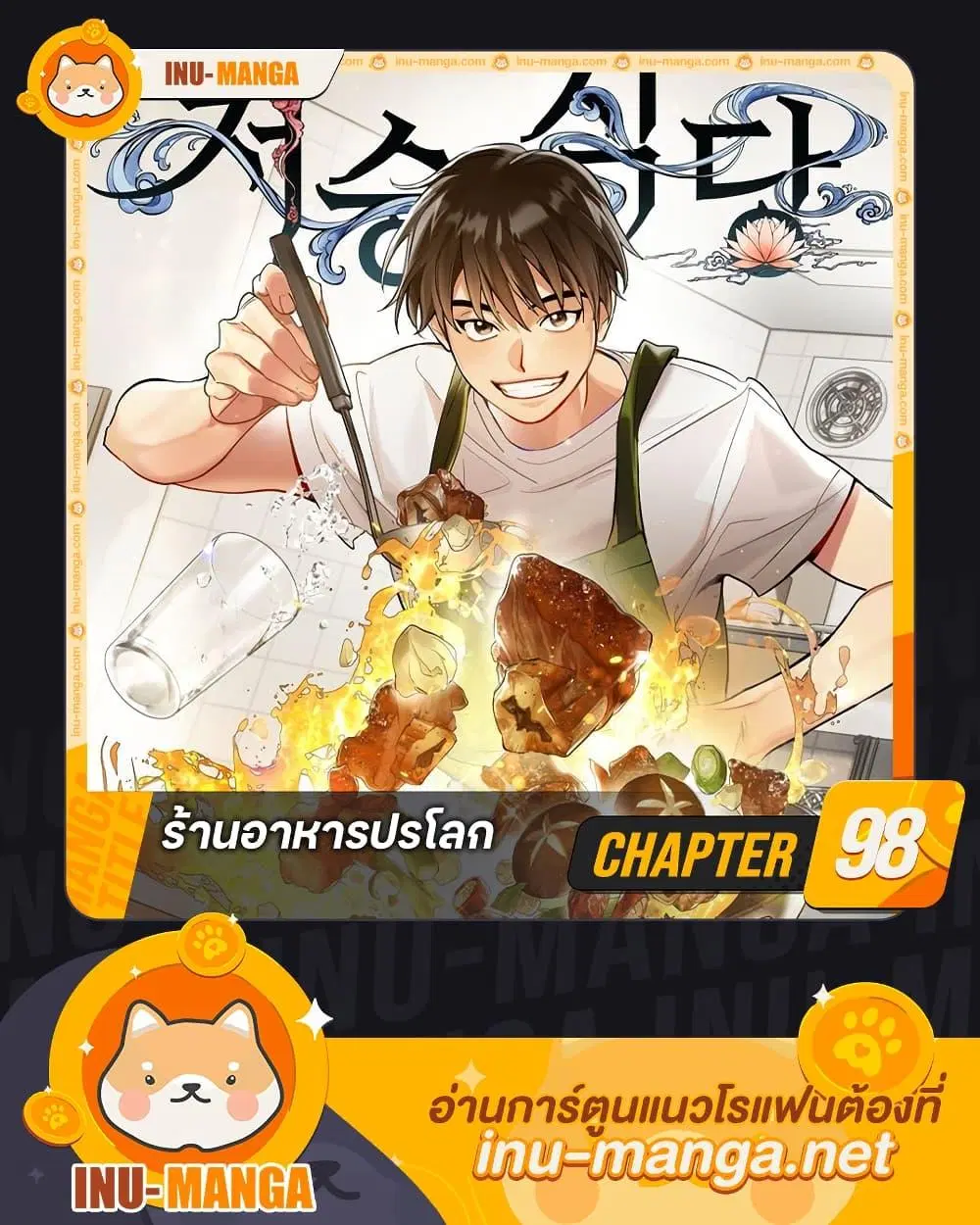 Restaurant in the After Life ตอนที่ 98 หน้า 1