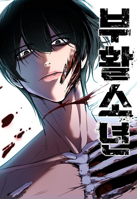 ปก Resurrection Boy มังงะเกาหลี แปลไทย