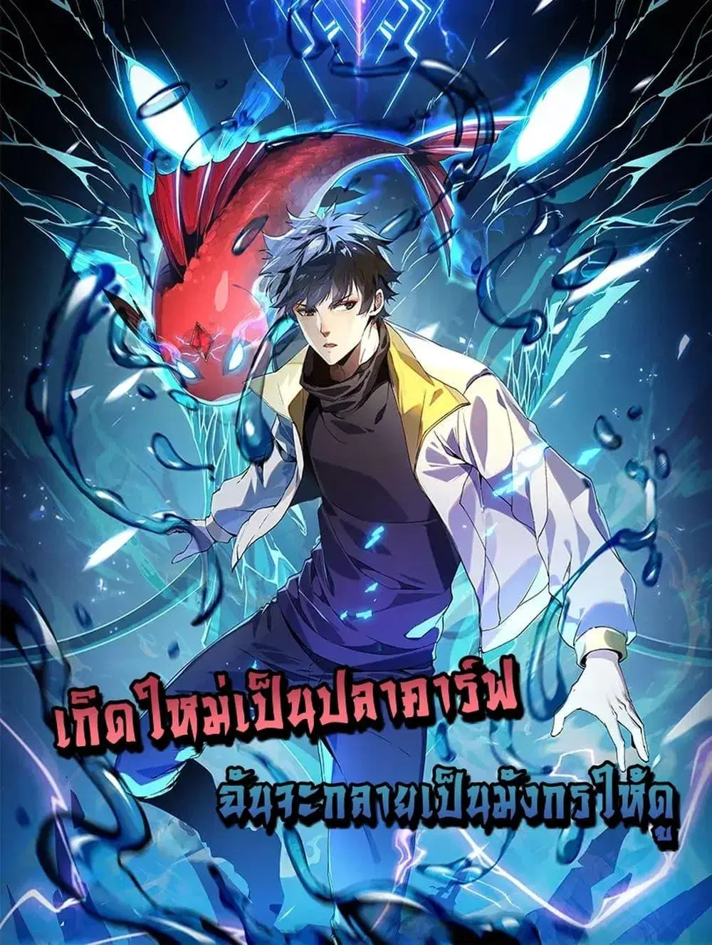 Resurrection of spiritual energy: evolve from carp to dragon! ตอนที่ 0 หน้า 1