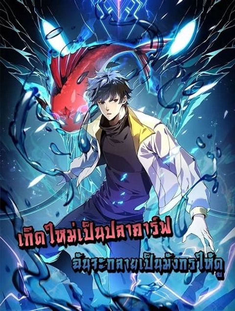 ปก Resurrection of spiritual energy: evolve from carp to dragon! มังงะจีน แปลไทย