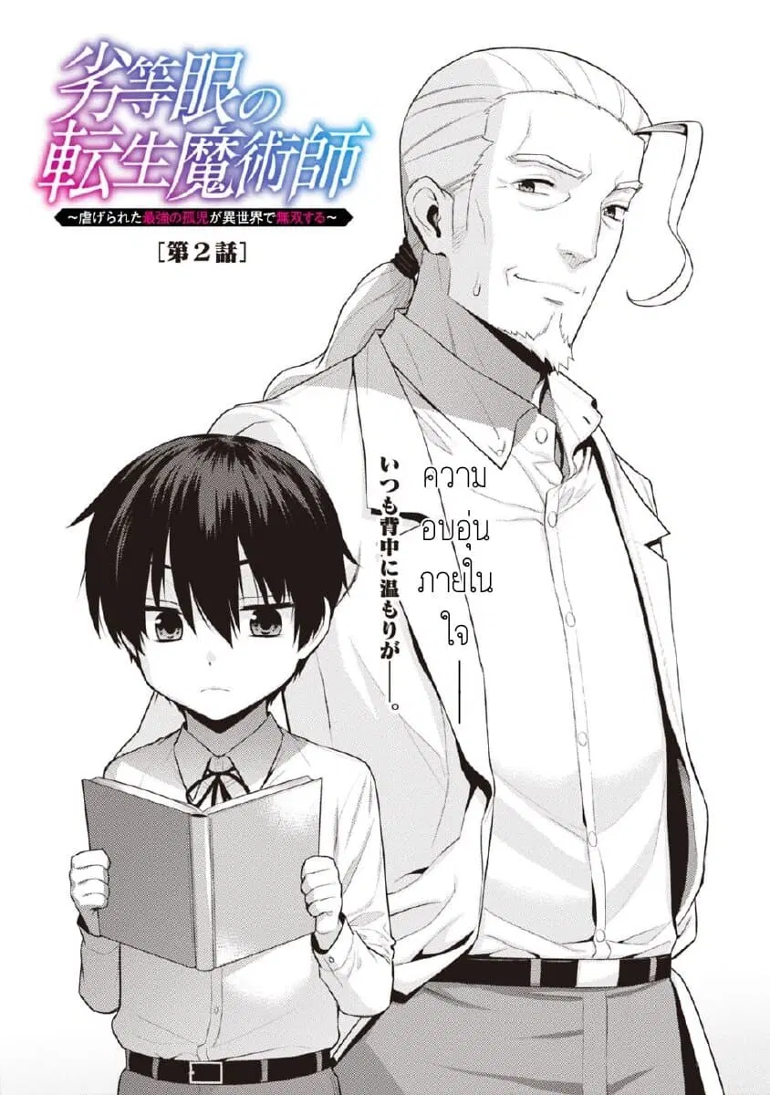 Rettou Gan No Tensei Majutsushi ~ Shiitage Rareta Saikyou No Minashigo Ga Isekai De Musou Suru ตอนที่ 2 หน้า 1