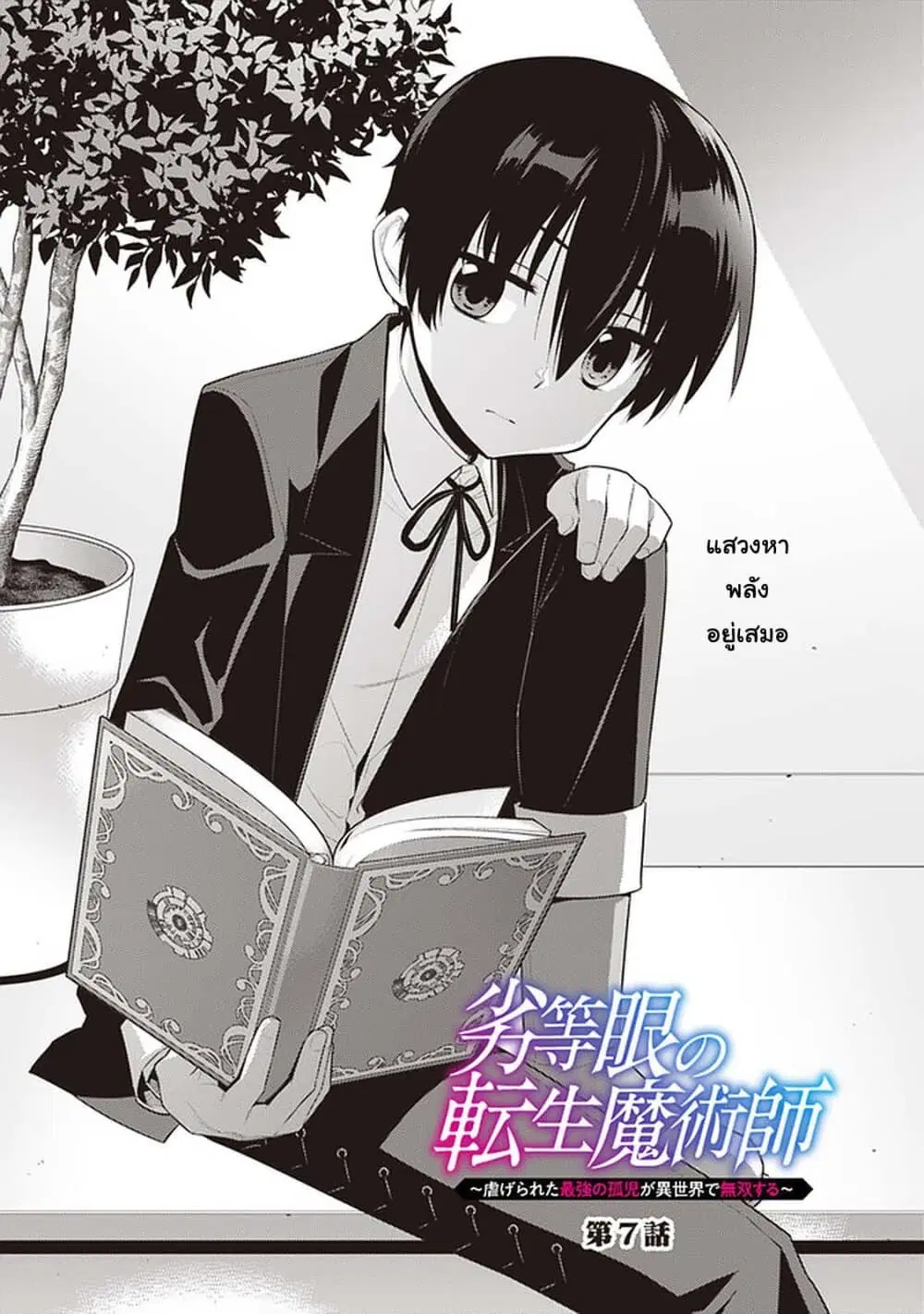 Rettou Gan No Tensei Majutsushi ~ Shiitage Rareta Saikyou No Minashigo Ga Isekai De Musou Suru ตอนที่ 7 หน้า 2