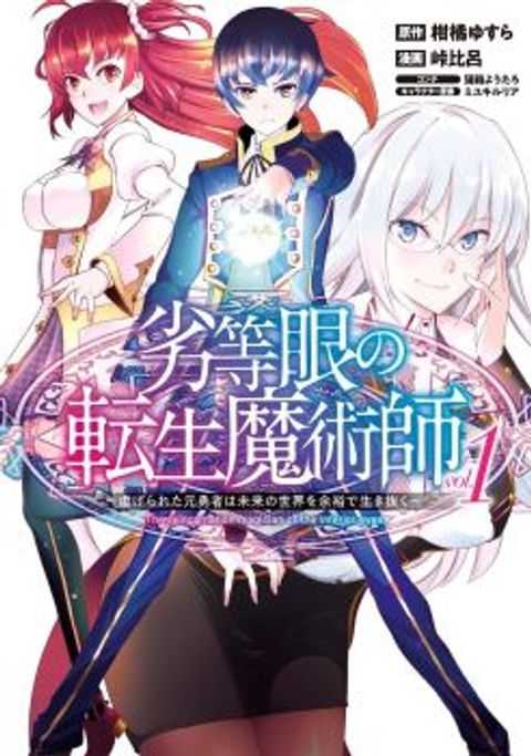 ปก Rettou Me no Tensei Majutsushi Shiitage Rareta Moto Yuusha wa Mirai no Sekai o Yoyuu de Ikinuku มังงะญี่ปุ่น แปลไทย