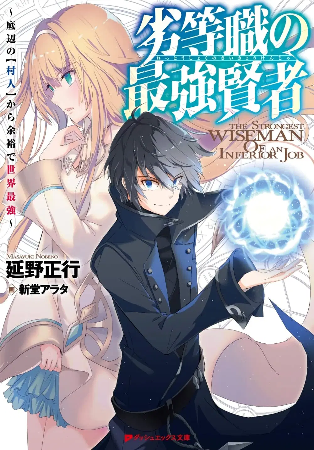 Rettoushoku no Saikyou Kenja – Teihen no “Murabito” kara Yoyuu de Sekai Saikyou ตอนที่ 1.2 หน้า 1